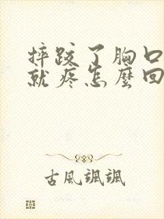 摔跤了胸口呼吸就疼怎么回事