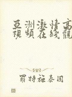 亚洲激情高清色视频在线观看