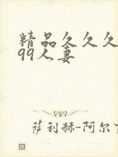 精品久久久久久99人妻