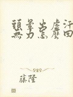 头晕出虚汗浑身无力怎么回事