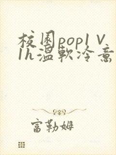 校园pop1∨1h温软冷意封面