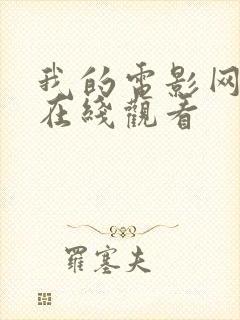 我的电影网动漫在线观看