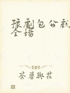 豫剧包公戏娘娘全场