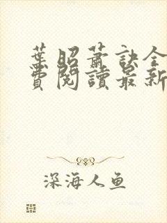 叶昭萧诀全文免费阅读最新章节