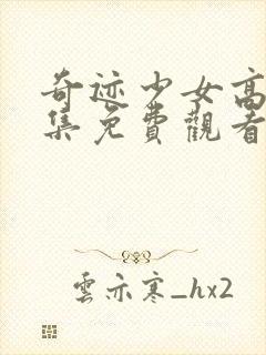 奇迹少女高清全集免费观看