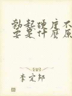 勃起硬度不够主要是什么原因