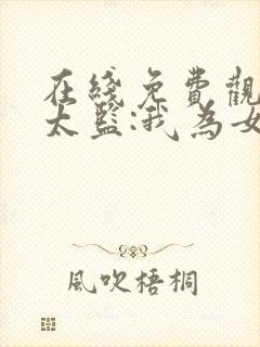 在线免费观看假太监:我为女帝管后宫