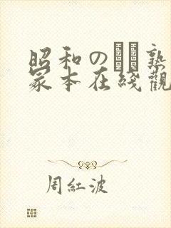 昭和のバツ熟女冢本在线观看