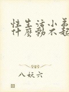 性生活小弟弟为什么勃不起来封面