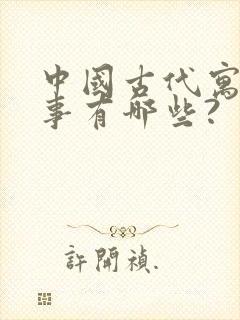 中国古代寓言故事有哪些?