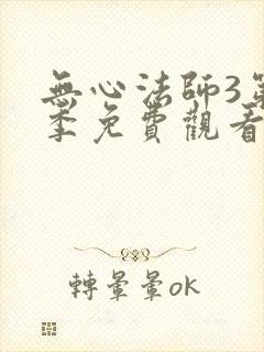 无心法师3第一季免费观看全集