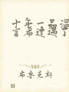 十年一品温如言言希遭遇了什么