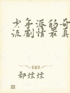 少年派的奇幻漂流剧情最真实解析