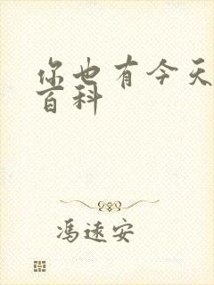 你也有今天百度百科