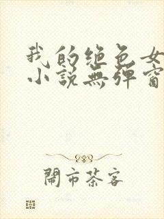 我的绝色女房客小说无弹窗最新章节