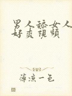 男人舔女人下面好爽视频