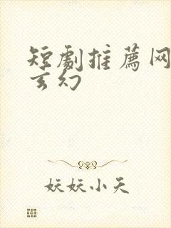 短剧推荐网络剧玄幻