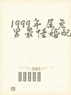 1999年属兔男最佳婚配属相封面