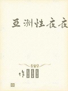 亚洲性夜夜视频
