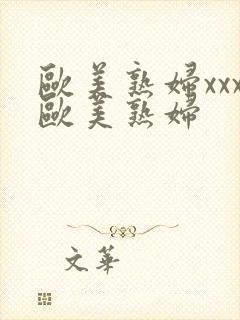 欧美熟妇xxx欧美熟妇