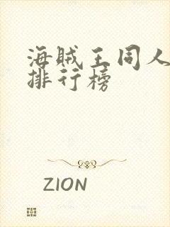 海贼王同人小说排行榜