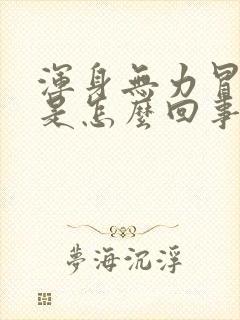 浑身无力冒虚汗是怎么回事