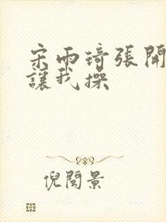 宋雨琦张开双腿让我操