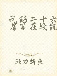 我的二十六岁女房客在线观看