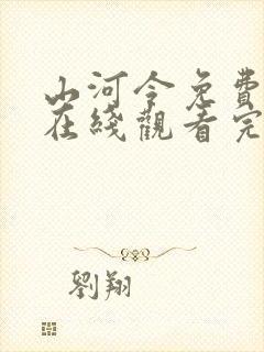 山河令免费高清在线观看完整版