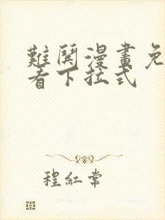 难哄漫画免费观看下拉式