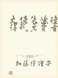 大佬失忆后只记得我免费看