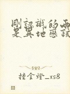 刚认识的两个人是异地恋该怎么做