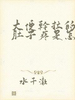 大便干拉的时候肚子疼是怎么回事