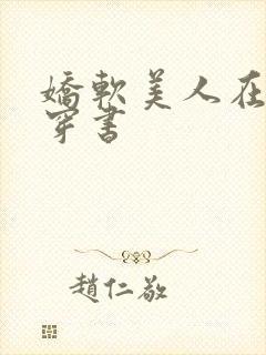 娇软美人在末世穿书