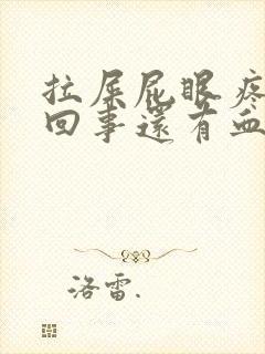 拉屎屁眼疼怎么回事还有血