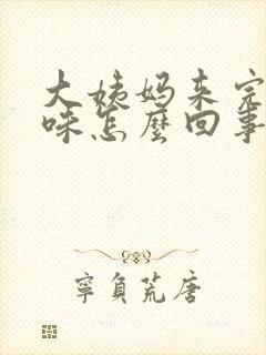 大姨妈来完有异味怎么回事