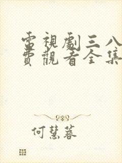 电视剧三八线免费观看全集高清封面