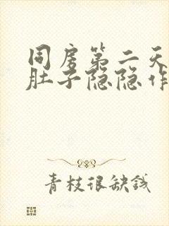 同房第二天出血肚子隐隐作痛