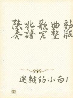 陕北歌曲动态伴奏谱完整版