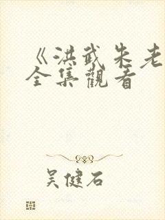 《洪武朱老六》全集观看