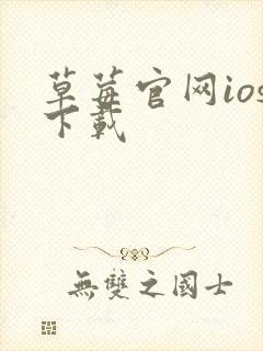 草莓官网ios下载