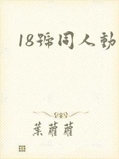 18号同人动漫