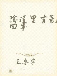 阴道里有气怎么回事