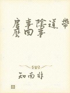 房事阴道带血怎么回事封面