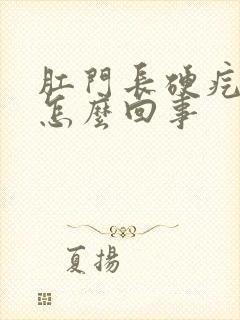 肛门长硬疙瘩是怎么回事封面