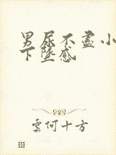 男尿不尽小腹有下坠感