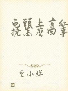 龟头上有红点刺挠怎么回事