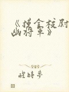 《摸金校尉之九幽将军》