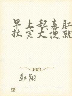 早上起来肚子疼拉完大便就好了封面