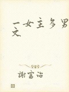一女主多男主h文封面